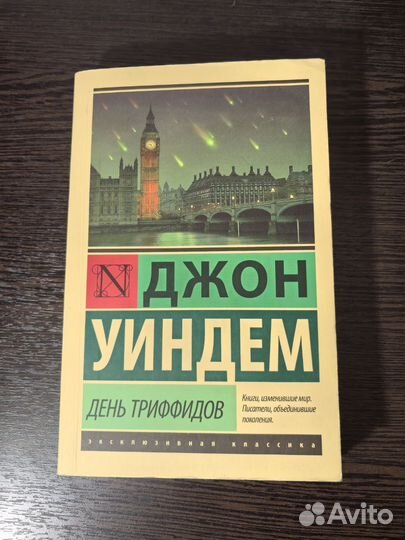 Джон Уиндем 