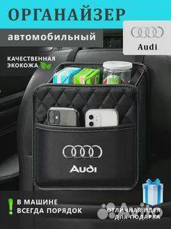 Органайзер на сиденье авто Audi; Ауди