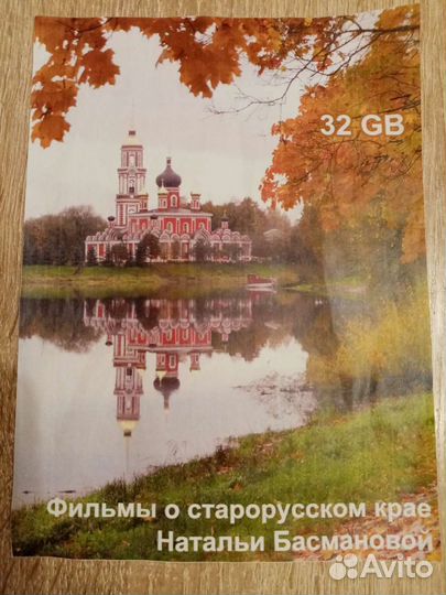 Флэшка с фильмами о Старорусском крае