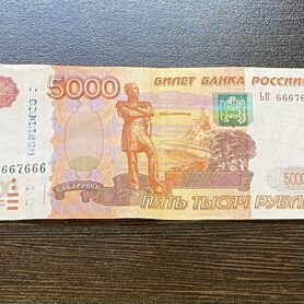 Купюра 5000 рублей с красивым номером 6667666