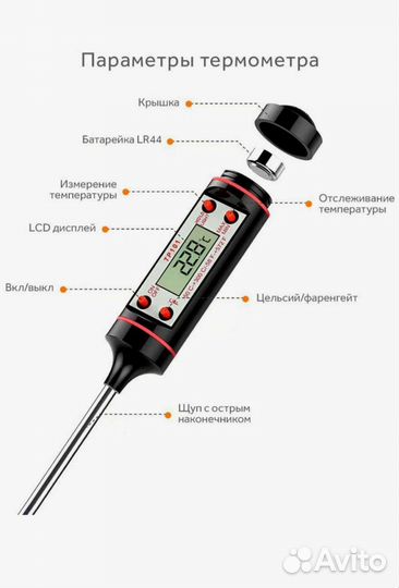 Термометр кулинарный, термощуп