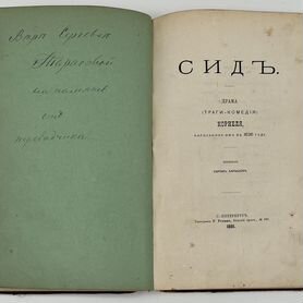 Сид Корнеля с автографом переводчика Барышёва 1881