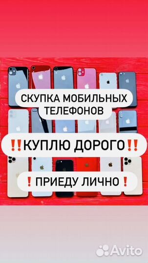 Скупка/Выкуп Айфонов Телефонов iPhone Android