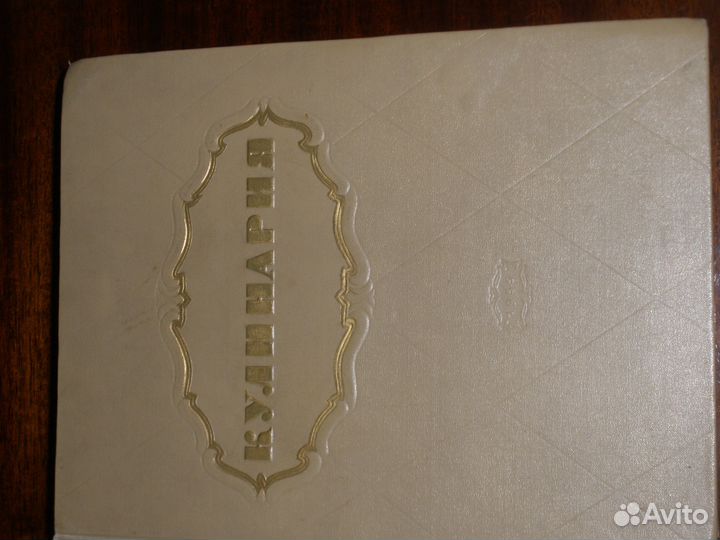 Продаю книгу Кулинария 960 стр. 1955г