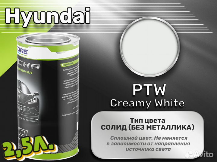 Краска Luxfore 2,5л. (Hyundai PTW Creamy White)