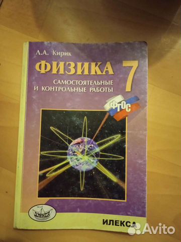 Физика 7 класс. Автор Кирик А. А