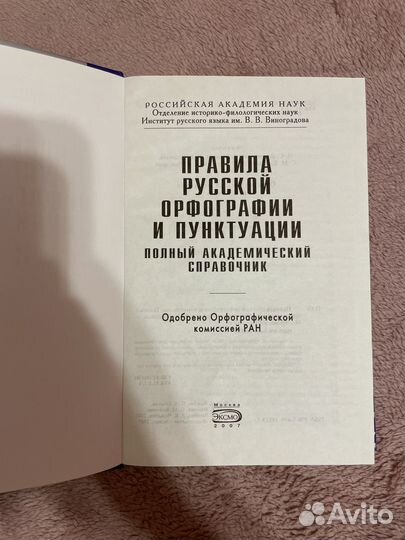 Справочник Правила русской орфограции и пунктуации