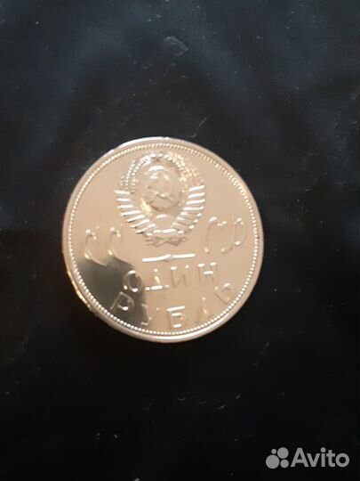 1 рубль СССР