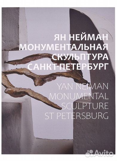 Монументальная скульптура Яна Неймана