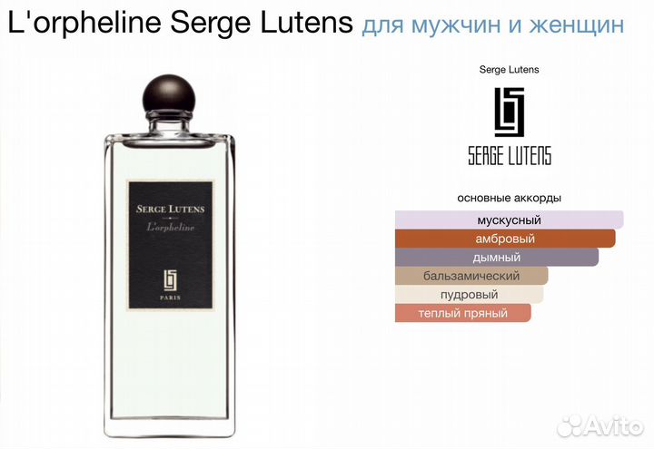 Духи унисекс Serge Lutens L'orpheline 50мл