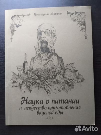 Наука о питании. Пеллегрино Артузи
