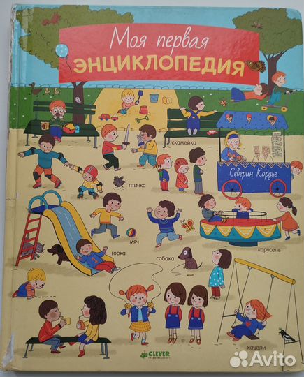 Северин Кордье Моя первая энциклопедия