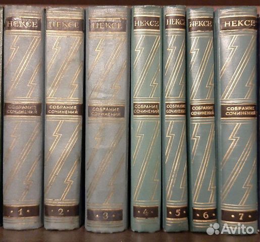 Мартин Андерсен Нексе в 7 томах, собр соч 1951г