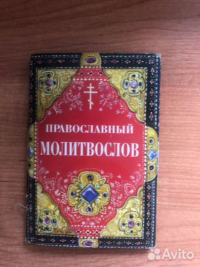 Православный молитвослов дорожный
