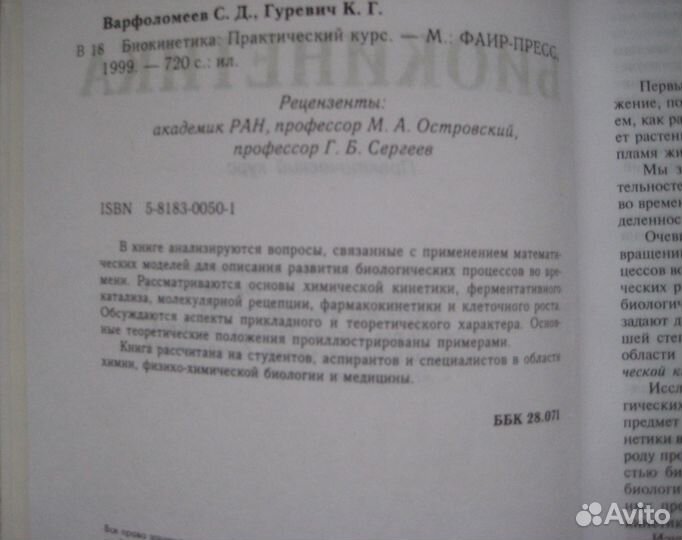 Биокинетика