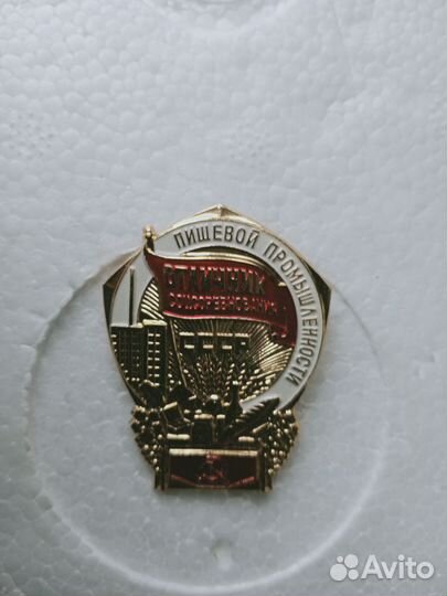 Отличник соц. соревнования пищевой промышленности