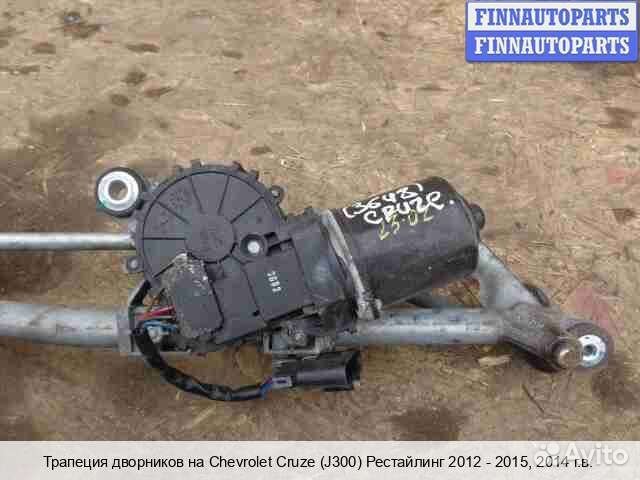 Трапеция дворников Chevrolet Cruze I (J300), 2014 1.8 Бензин