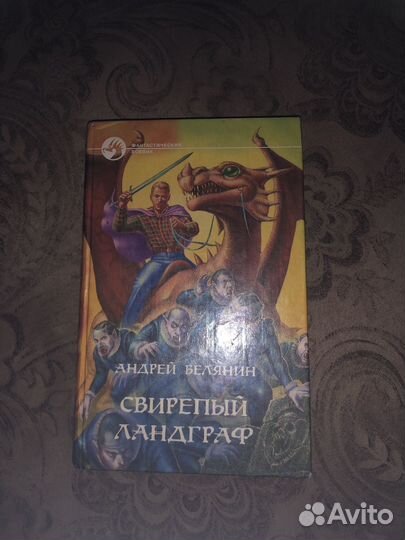 Книги андрея белянина