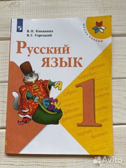 Учебник русский язык 1 класс канакина горецкий