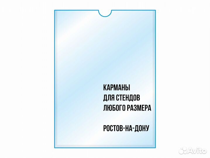 Карманы пэт для информационных стендов