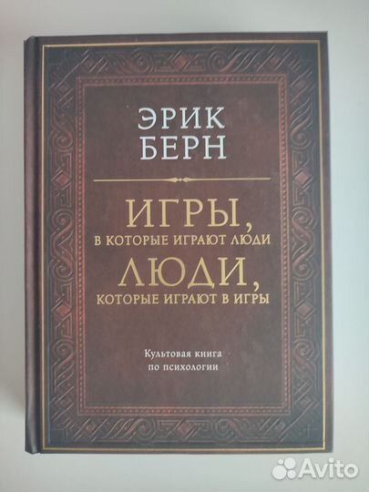 Игры (люди), в которые играют люди (игры). Э. Берн