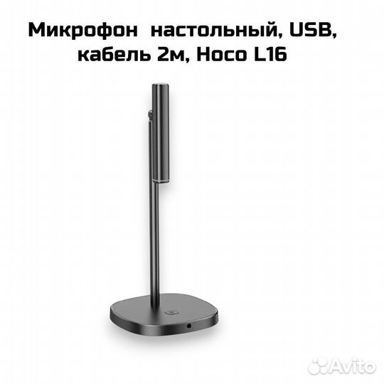 Микрофон настольный, USB, кабель 2м, Hoco L16 черн