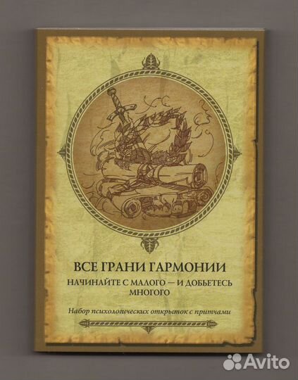 Открытки с притчами 25 шт Все грани гармонии