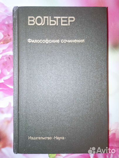 Вольтер. Философские сочинения