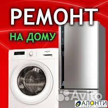 Ремонт стиральных машин и холодильников