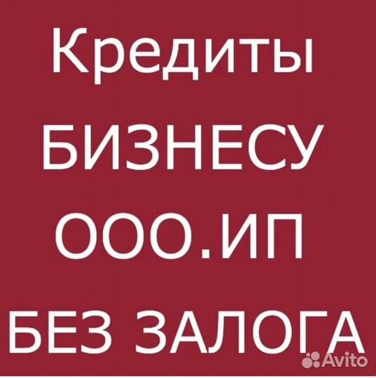 Кредиты бизнесу и гражданам. Работаем по всей РФ