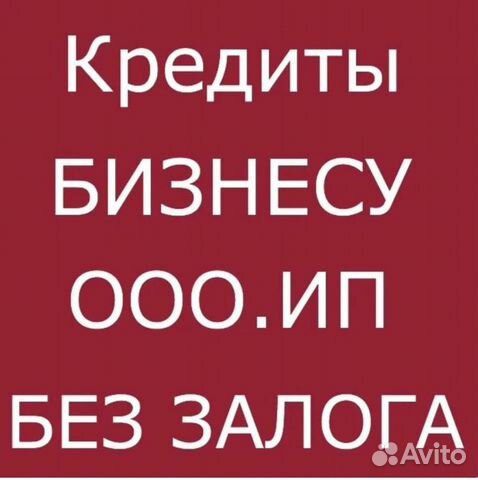 Кредиты бизнесу и гражданам. Работаем по всей РФ
