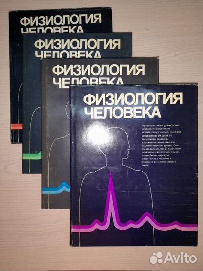 Физиология человека в четырех томах