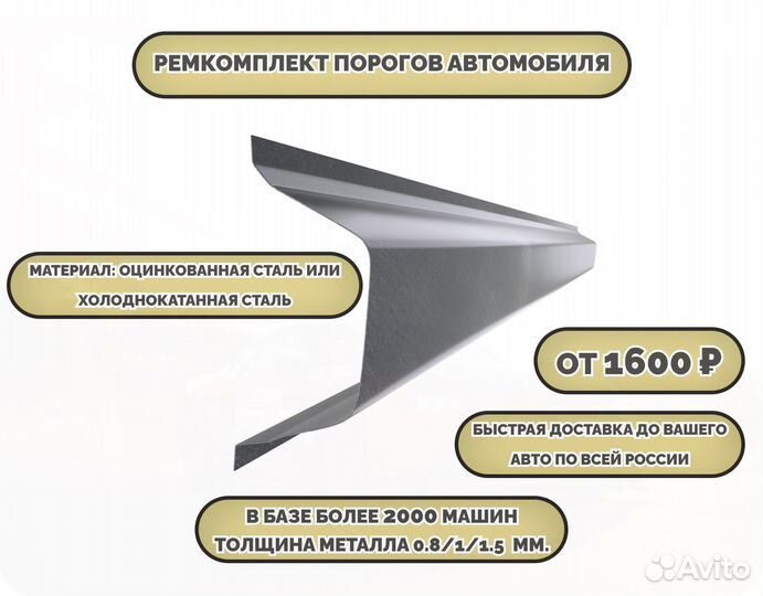 Ремкомплект порогов