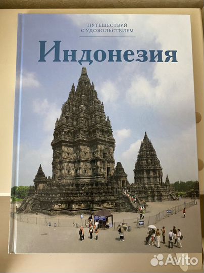 Индонезия ‘путешествуй с удовольствием’