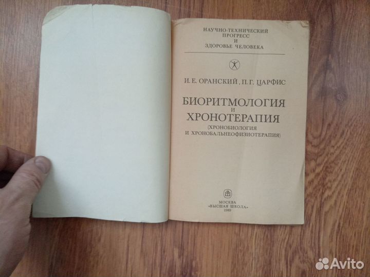 И.Е. Оранский. П.Г. Царфис. Биоритмология и хронот