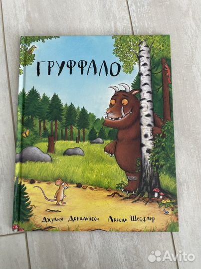 Книги груффало