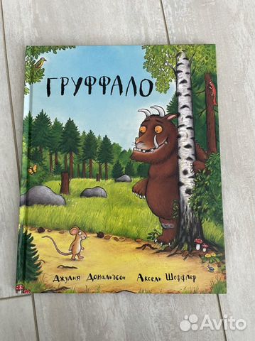 Книги груффало