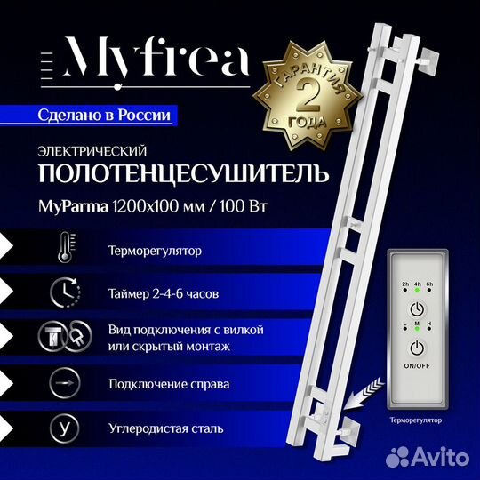 Полотенцесушитель электрический MyFrea MyParma 1200х100 мм 100 Вт с терморегулятором белый