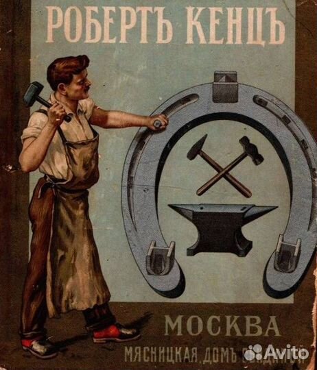 Дореволюционный ящик Робертъ Кенцъ