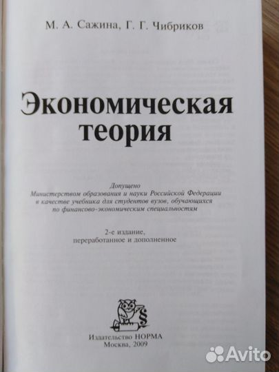 Экономическая теория, Сажина, Чибриков, 2009 год