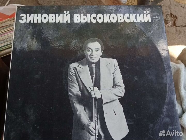 Пластинка Зиновий Высоковский