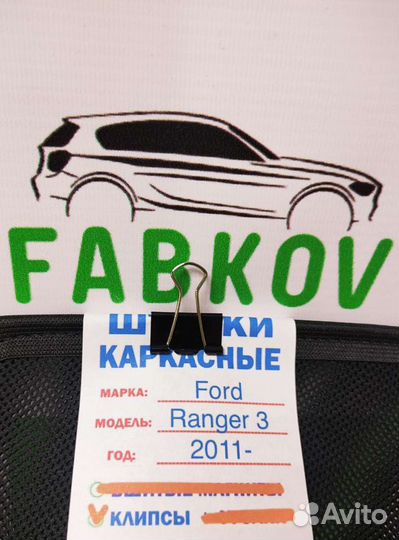 Каркасные шторки для Ford Ranger 3 поколения