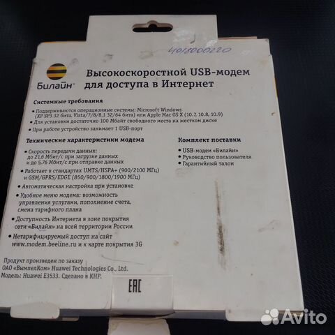 Высокоскоростной USB-модем (билайн)