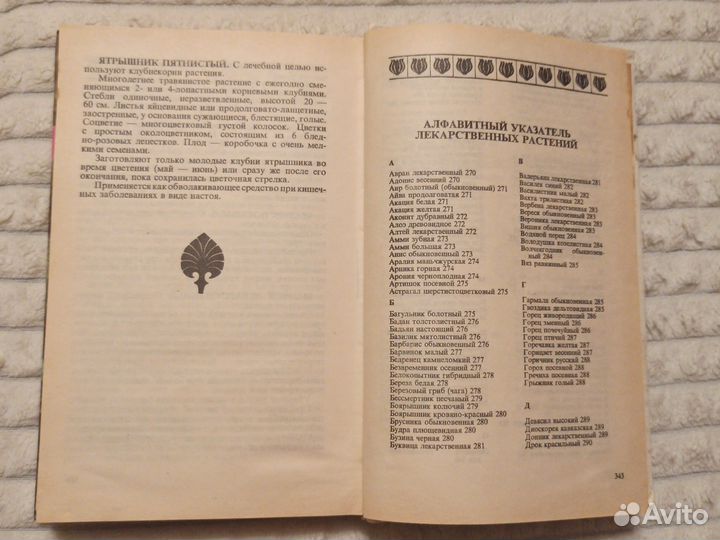 Лекарственные сборы (Н. И. Протасеня, 1992г.)
