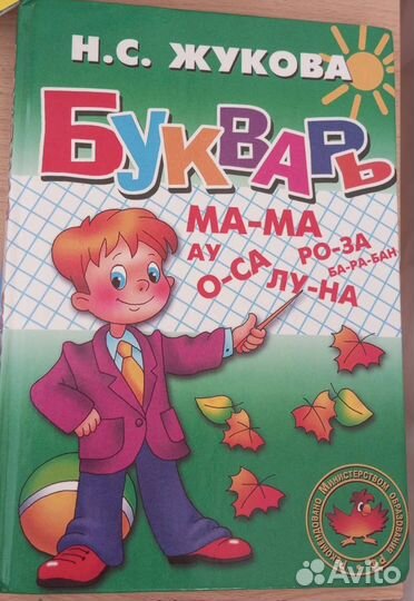 Букварь Жукова Н. С
