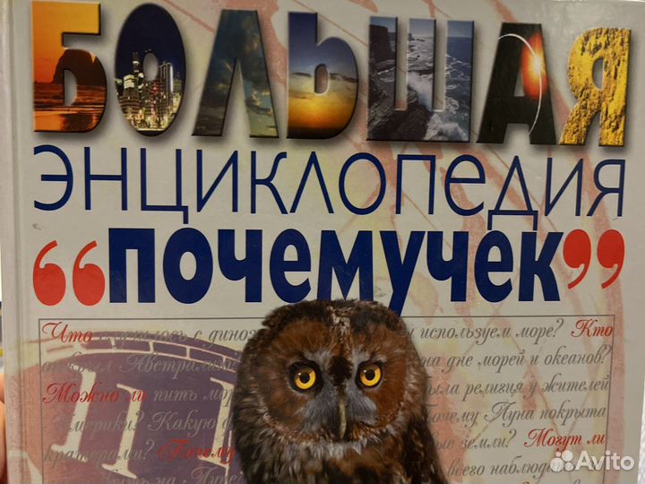 Большая энциклопедия почемучек