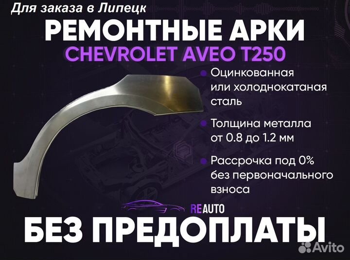 Ремонтные арки на Chevrolet Aveo T250