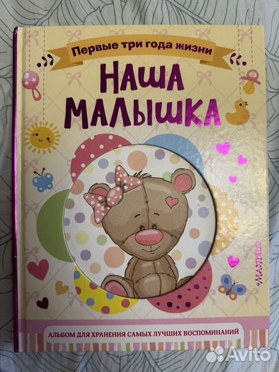 Альбом наша малышка