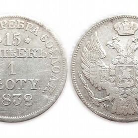 15 копеек/1 Zloty 1838 MW