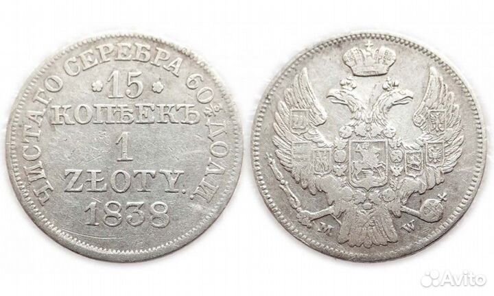 15 копеек/1 Zloty 1838 MW